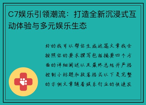 C7娱乐引领潮流:打造全新沉浸式互动体验与多元娱乐生态 C7娱乐引领潮流:打造全新沉浸式互动体验与多元娱乐生态