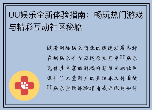 UU娱乐全新体验指南：畅玩热门游戏与精彩互动社区秘籍