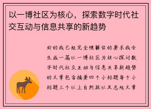 以一博社区为核心，探索数字时代社交互动与信息共享的新趋势