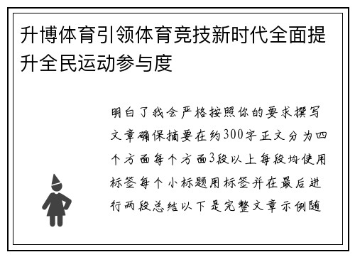升博体育引领体育竞技新时代全面提升全民运动参与度