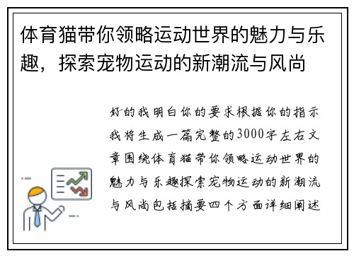 体育猫带你领略运动世界的魅力与乐趣,探索宠物运动的新潮流与风尚 体育猫带你领略运动世界的魅力与乐趣,探索宠物运动的新潮流与风尚
