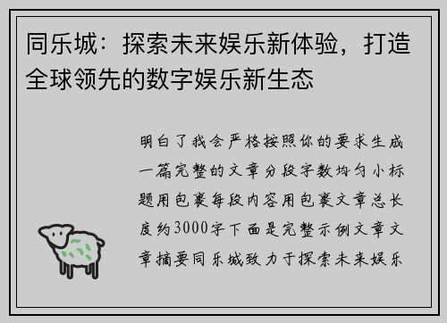 同乐城:探索未来娱乐新体验,打造全球领先的数字娱乐新生态 同乐城:探索未来娱乐新体验,打造全球领先的数字娱乐新生态