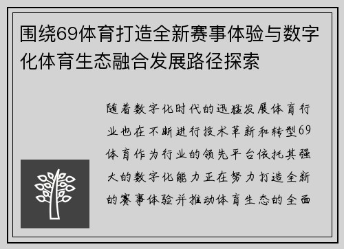 围绕69体育打造全新赛事体验与数字化体育生态融合发展路径探索
