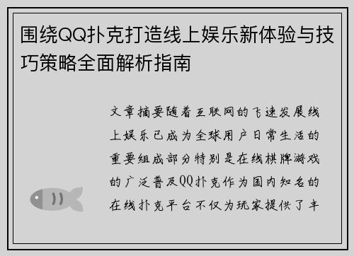 围绕QQ扑克打造线上娱乐新体验与技巧策略全面解析指南 围绕QQ扑克打造线上娱乐新体验与技巧策略全面解析指南