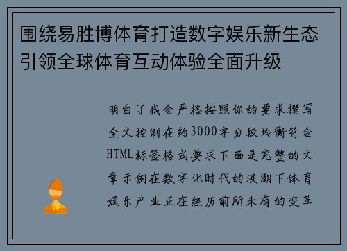 围绕易胜博体育打造数字娱乐新生态引领全球体育互动体验全面升级 围绕易胜博体育打造数字娱乐新生态引领全球体育互动体验全面升级