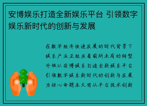 安博娱乐打造全新娱乐平台 引领数字娱乐新时代的创新与发展