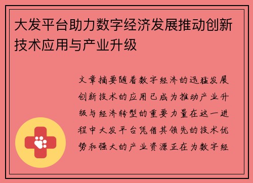 大发平台助力数字经济发展推动创新技术应用与产业升级 大发平台助力数字经济发展推动创新技术应用与产业升级