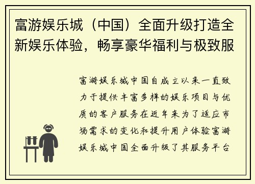 富游娱乐城(中国)全面升级打造全新娱乐体验,畅享豪华福利与极致服务 富游娱乐城(中国)全面升级打造全新娱乐体验,畅享豪华福利与极致服务
