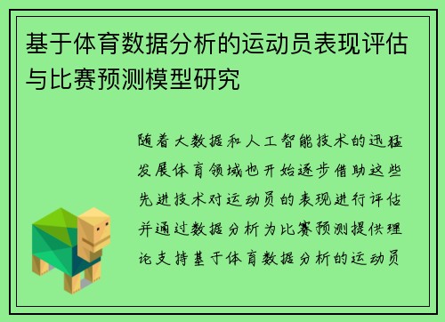 基于体育数据分析的运动员表现评估与比赛预测模型研究 基于体育数据分析的运动员表现评估与比赛预测模型研究