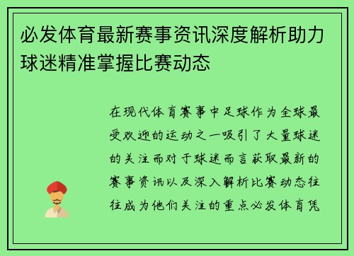 必发体育最新赛事资讯深度解析助力球迷精准掌握比赛动态 必发体育最新赛事资讯深度解析助力球迷精准掌握比赛动态