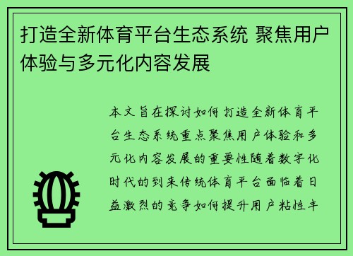 打造全新体育平台生态系统 聚焦用户体验与多元化内容发展 打造全新体育平台生态系统 聚焦用户体验与多元化内容发展