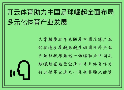 开云体育助力中国足球崛起全面布局多元化体育产业发展 开云体育助力中国足球崛起全面布局多元化体育产业发展