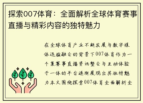 探索007体育：全面解析全球体育赛事直播与精彩内容的独特魅力