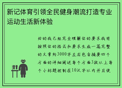 新记体育引领全民健身潮流打造专业运动生活新体验