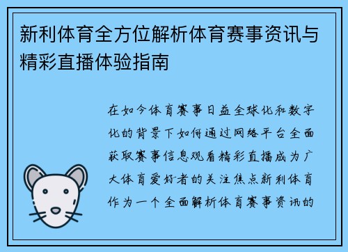 新利体育全方位解析体育赛事资讯与精彩直播体验指南 新利体育全方位解析体育赛事资讯与精彩直播体验指南