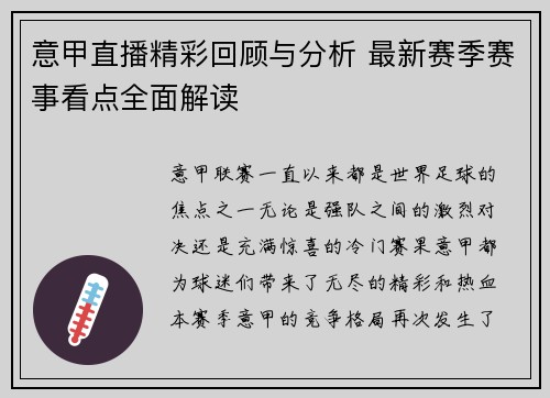 意甲直播精彩回顾与分析 最新赛季赛事看点全面解读