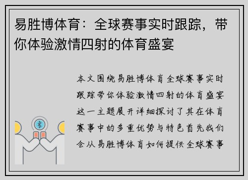 易胜博体育：全球赛事实时跟踪，带你体验激情四射的体育盛宴