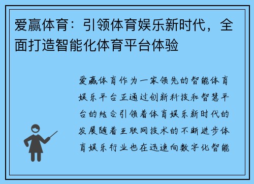 爱赢体育：引领体育娱乐新时代，全面打造智能化体育平台体验