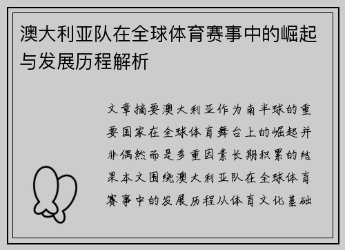 澳大利亚队在全球体育赛事中的崛起与发展历程解析