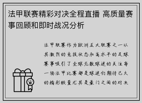 法甲联赛精彩对决全程直播 高质量赛事回顾和即时战况分析