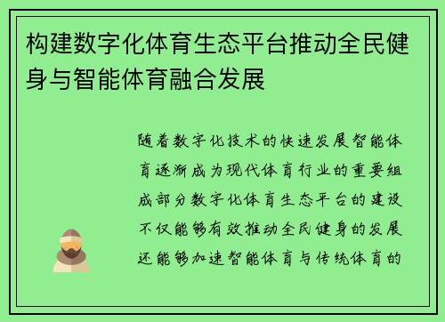 构建数字化体育生态平台推动全民健身与智能体育融合发展 构建数字化体育生态平台推动全民健身与智能体育融合发展