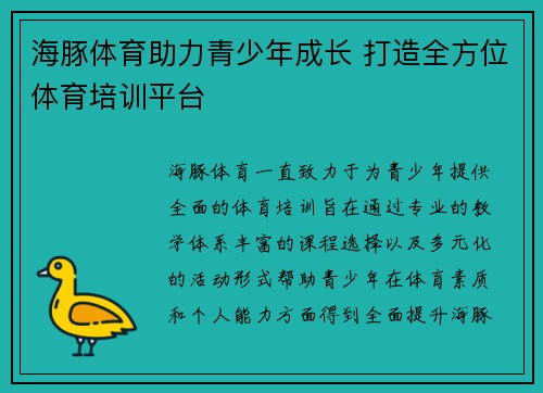 海豚体育助力青少年成长 打造全方位体育培训平台 海豚体育助力青少年成长 打造全方位体育培训平台