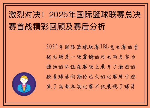 激烈对决!2025年国际篮球联赛总决赛首战精彩回顾及赛后分析 激烈对决!2025年国际篮球联赛总决赛首战精彩回顾及赛后分析