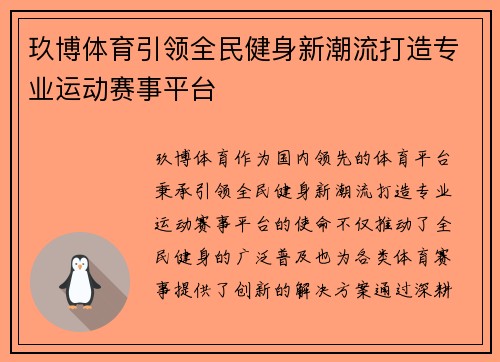 玖博体育引领全民健身新潮流打造专业运动赛事平台 玖博体育引领全民健身新潮流打造专业运动赛事平台