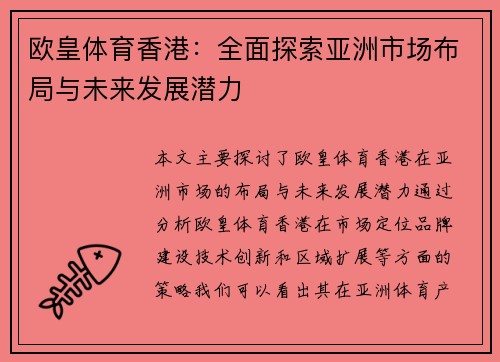 欧皇体育香港:全面探索亚洲市场布局与未来发展潜力 欧皇体育香港:全面探索亚洲市场布局与未来发展潜力
