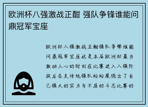 欧洲杯八强激战正酣 强队争锋谁能问鼎冠军宝座