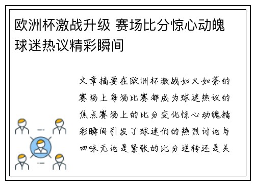 欧洲杯激战升级 赛场比分惊心动魄 球迷热议精彩瞬间 欧洲杯激战升级 赛场比分惊心动魄 球迷热议精彩瞬间