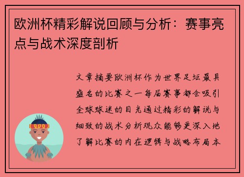 欧洲杯精彩解说回顾与分析:赛事亮点与战术深度剖析 欧洲杯精彩解说回顾与分析:赛事亮点与战术深度剖析