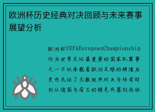 欧洲杯历史经典对决回顾与未来赛事展望分析