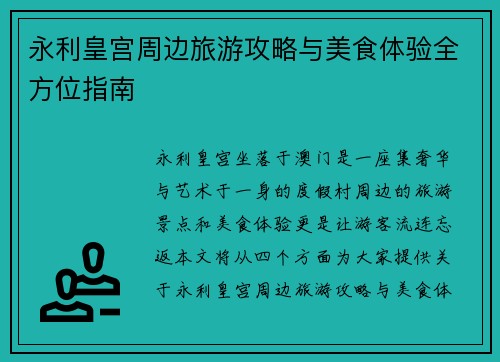 永利皇宫周边旅游攻略与美食体验全方位指南 永利皇宫周边旅游攻略与美食体验全方位指南