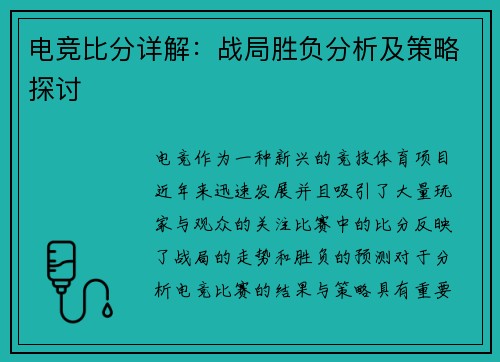 电竞比分详解:战局胜负分析及策略探讨 电竞比分详解:战局胜负分析及策略探讨
