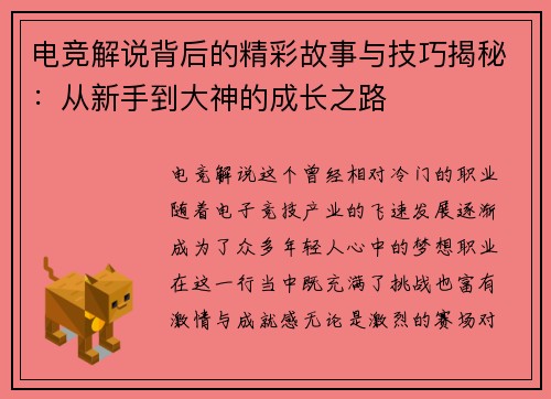 电竞解说背后的精彩故事与技巧揭秘:从新手到大神的成长之路 电竞解说背后的精彩故事与技巧揭秘:从新手到大神的成长之路