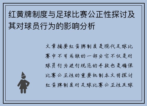 红黄牌制度与足球比赛公正性探讨及其对球员行为的影响分析 红黄牌制度与足球比赛公正性探讨及其对球员行为的影响分析