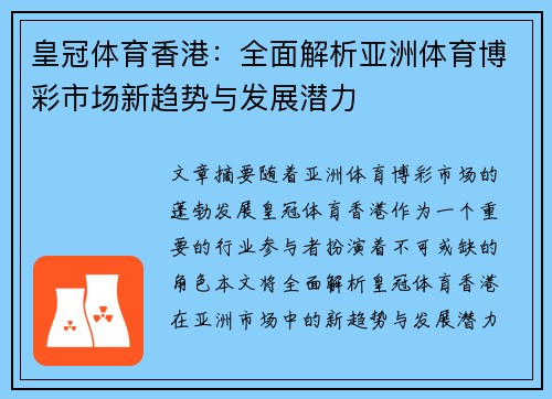 皇冠体育香港:全面解析亚洲体育博彩市场新趋势与发展潜力 皇冠体育香港:全面解析亚洲体育博彩市场新趋势与发展潜力
