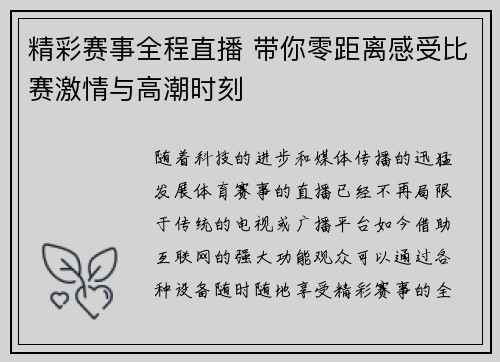 精彩赛事全程直播 带你零距离感受比赛激情与高潮时刻