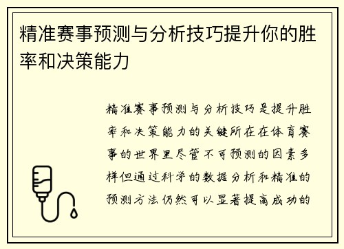 精准赛事预测与分析技巧提升你的胜率和决策能力 精准赛事预测与分析技巧提升你的胜率和决策能力