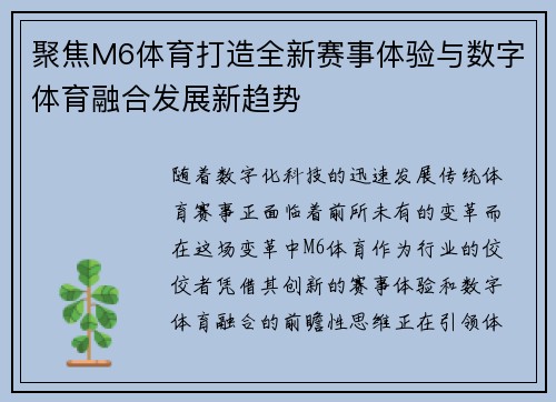 聚焦M6体育打造全新赛事体验与数字体育融合发展新趋势 聚焦M6体育打造全新赛事体验与数字体育融合发展新趋势