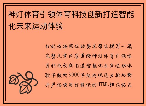 神灯体育引领体育科技创新打造智能化未来运动体验 神灯体育引领体育科技创新打造智能化未来运动体验
