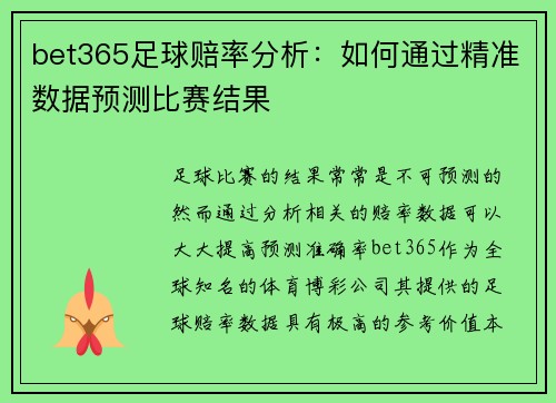 bet365足球赔率分析：如何通过精准数据预测比赛结果
