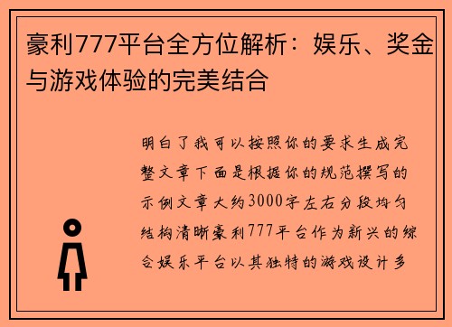 豪利777平台全方位解析：娱乐、奖金与游戏体验的完美结合