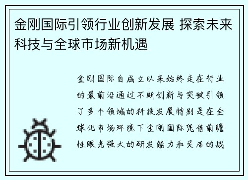 金刚国际引领行业创新发展 探索未来科技与全球市场新机遇 金刚国际引领行业创新发展 探索未来科技与全球市场新机遇