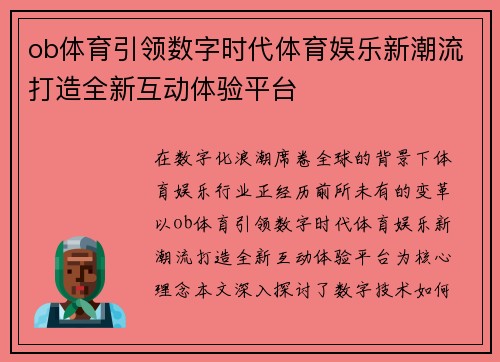 ob体育引领数字时代体育娱乐新潮流打造全新互动体验平台 ob体育引领数字时代体育娱乐新潮流打造全新互动体验平台