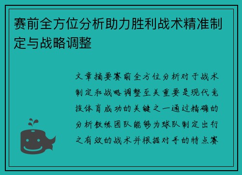 赛前全方位分析助力胜利战术精准制定与战略调整 赛前全方位分析助力胜利战术精准制定与战略调整