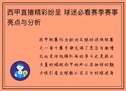 西甲直播精彩纷呈 球迷必看赛季赛事亮点与分析 西甲直播精彩纷呈 球迷必看赛季赛事亮点与分析