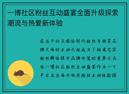 一博社区粉丝互动盛宴全面升级探索潮流与热爱新体验 一博社区粉丝互动盛宴全面升级探索潮流与热爱新体验