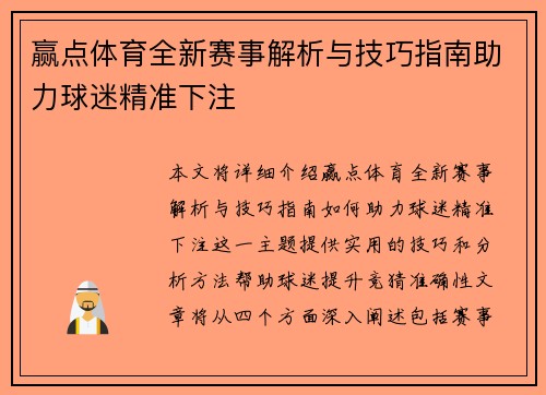 赢点体育全新赛事解析与技巧指南助力球迷精准下注